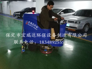 易县紫竹苑小区—车库洗地机宏瑞达HRD-X3案例