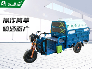 HRD-S1电动三轮洒水车（0.8吨）